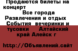 Продаются билеты на концерт depeche mode 13.07.17 - Все города Развлечения и отдых » События, вечеринки и тусовки   . Алтайский край,Алейск г.